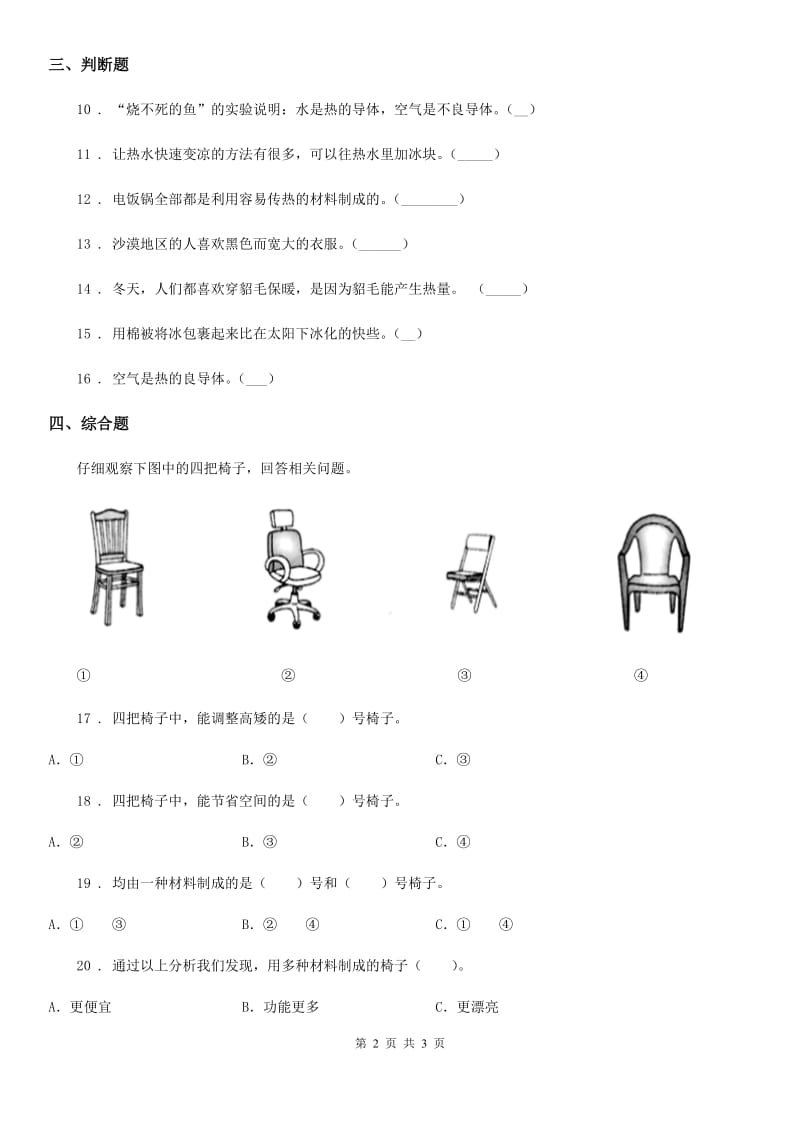 科学2020届三年级下册4.31 设计与制作：简易保温箱练习卷（II）卷_第2页