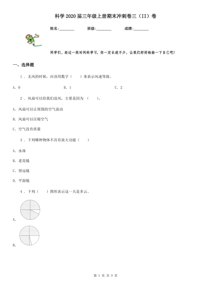 科学2020届三年级上册期末冲刺卷三（II）卷_第1页