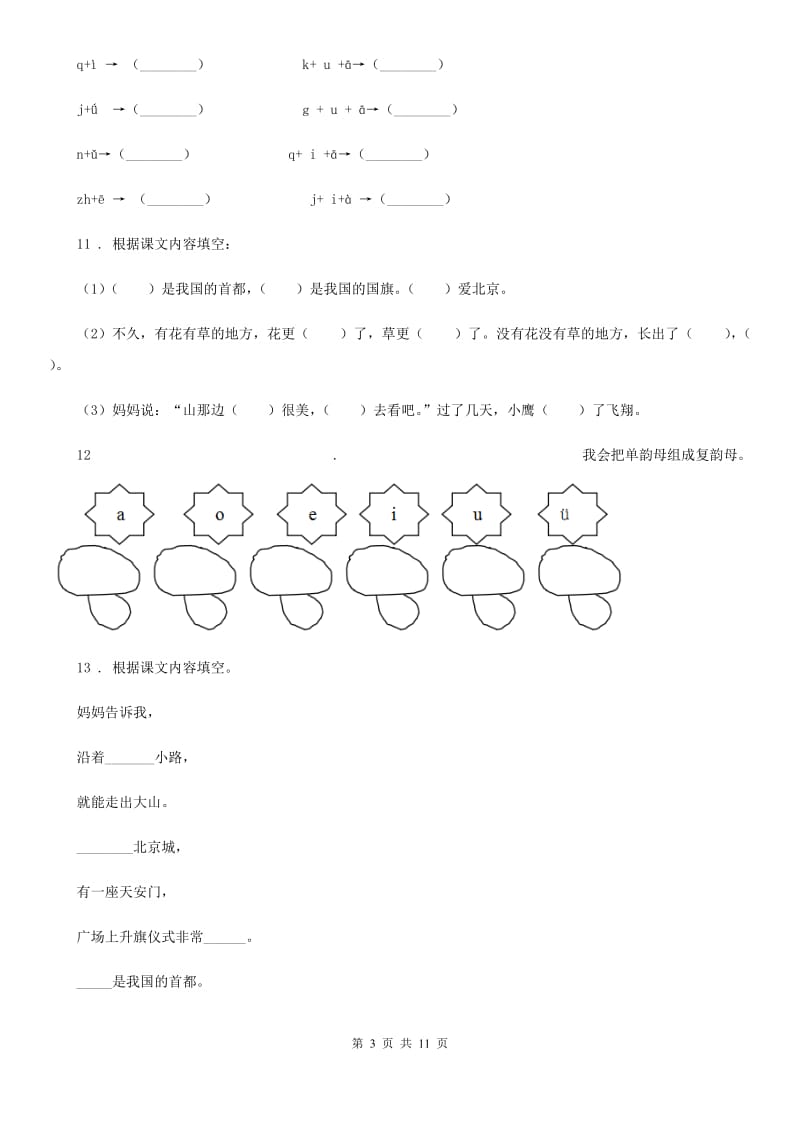 语文一年级上册 i u ü y w练习卷_第3页