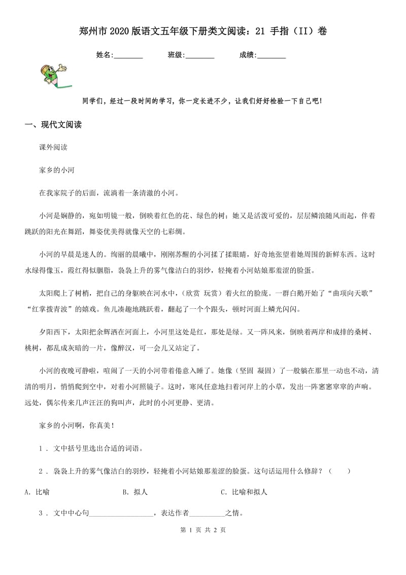 郑州市2020版语文五年级下册类文阅读：21 手指（II）卷_第1页