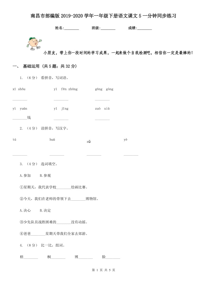 南昌市部编版2019-2020学年一年级下册语文课文5一分钟同步练习_第1页