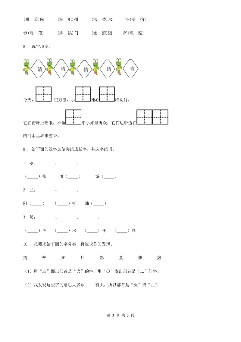 太原市2019-2020学年语文六年级下册小升初复习：形近字（I）卷_第3页