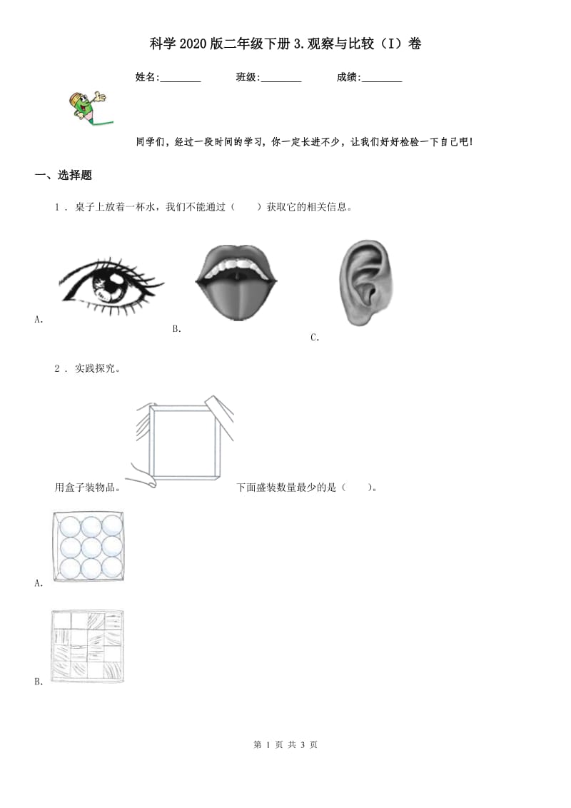 科学2020版二年级下册3.观察与比较（I）卷（模拟）_第1页