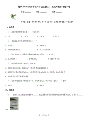 科學(xué)2019-2020學(xué)年六年級(jí)上冊(cè)2.1 抵抗彎曲練習(xí)卷D卷