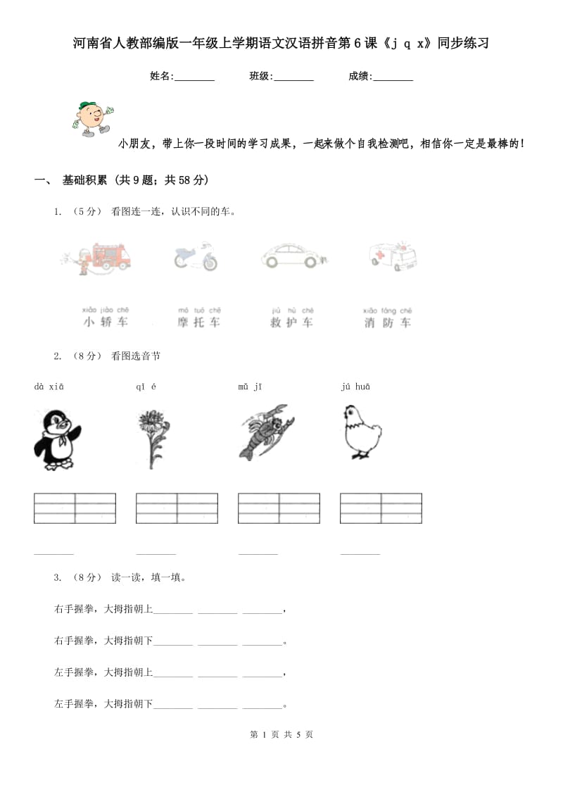 河南省人教部编版一年级上学期语文汉语拼音第6课《j q x》同步练习_第1页
