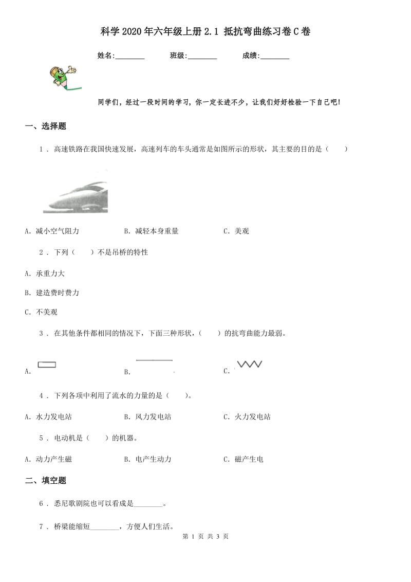 科学2020年六年级上册2.1 抵抗弯曲练习卷C卷_第1页