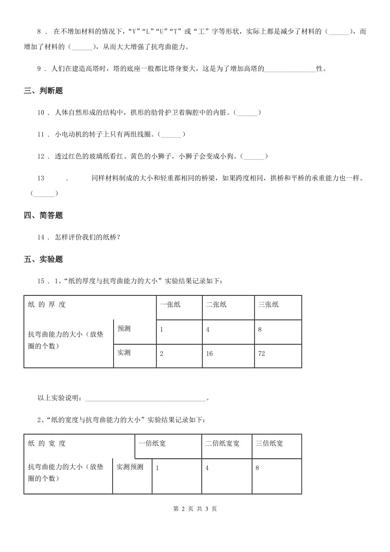 科学2020年六年级上册2.1 抵抗弯曲练习卷C卷_第2页