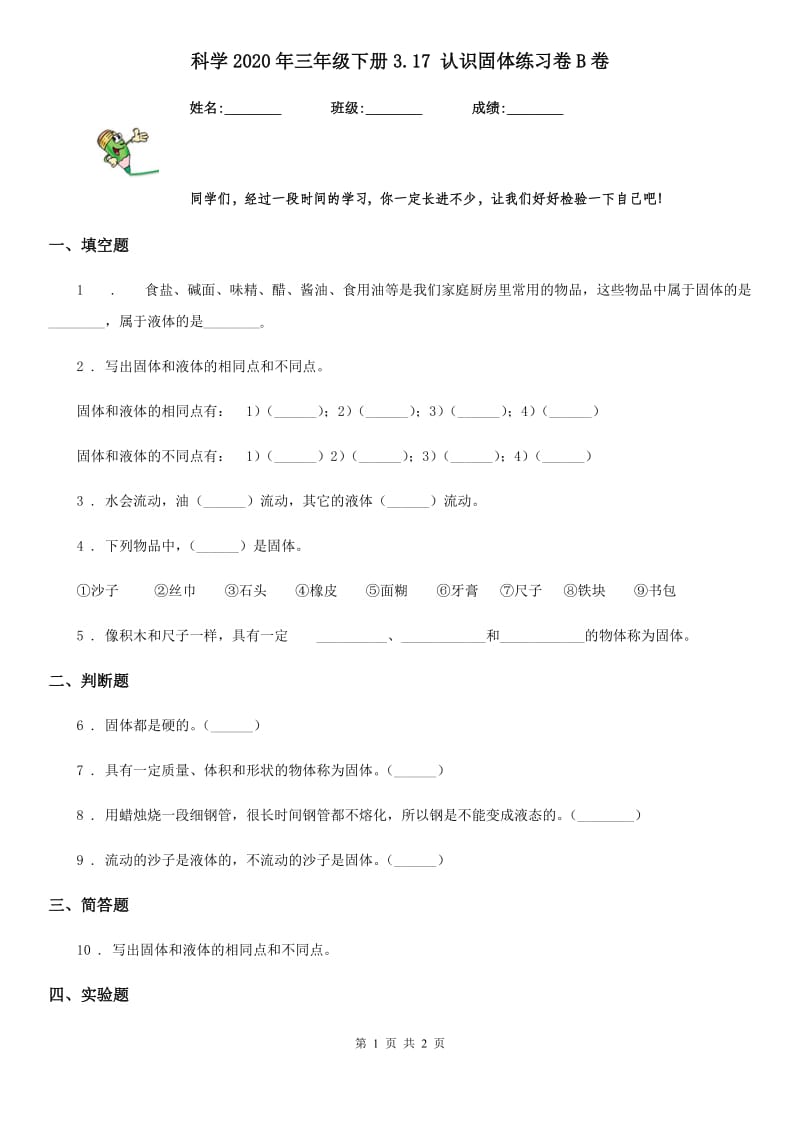 科学2020年三年级下册3.17 认识固体练习卷B卷_第1页