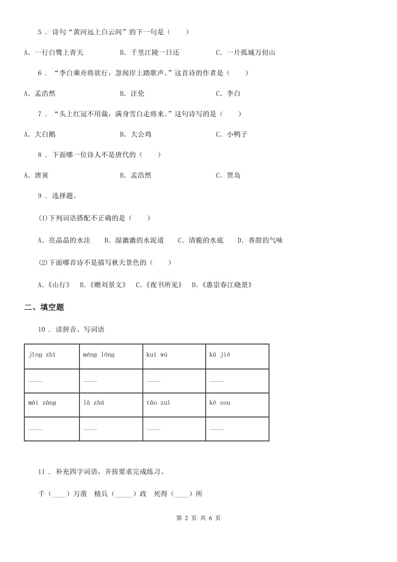 南京市2019年二年级下册期中考试语文试卷（I）卷_第2页