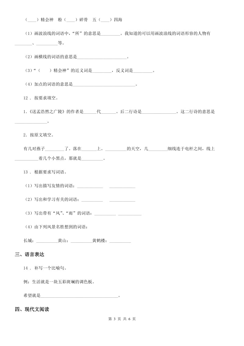 南京市2019年二年级下册期中考试语文试卷（I）卷_第3页