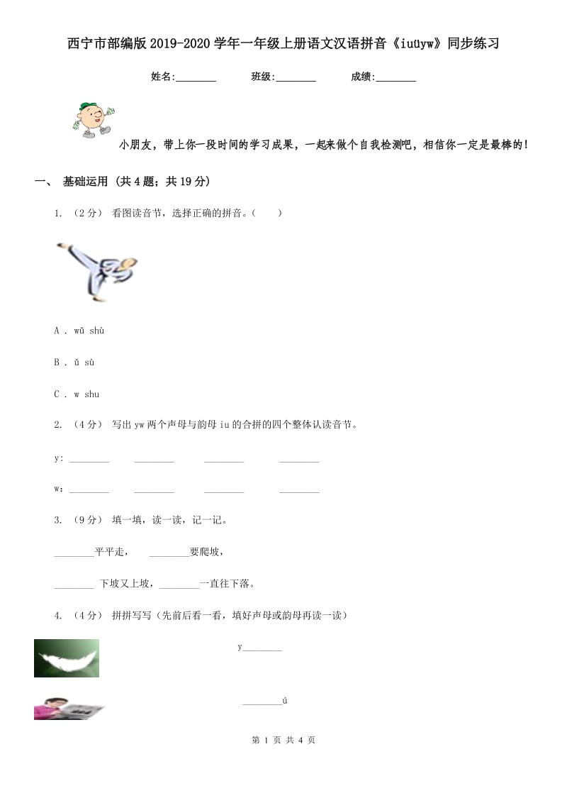西宁市部编版2019-2020学年一年级上册语文汉语拼音《iuüyw》同步练习_第1页