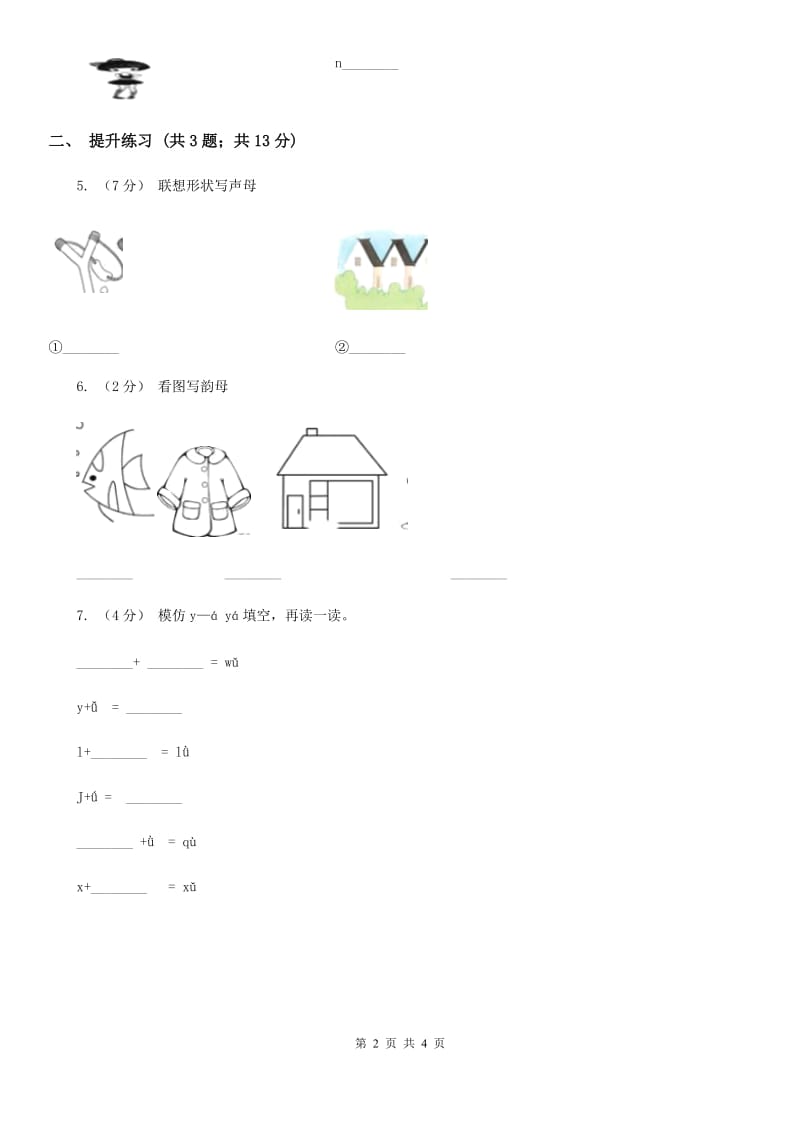 西宁市部编版2019-2020学年一年级上册语文汉语拼音《iuüyw》同步练习_第2页