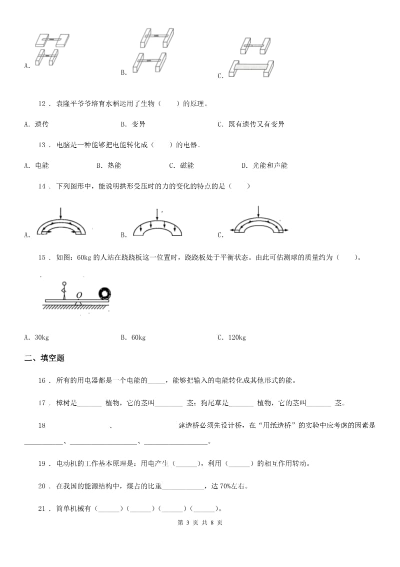 科学2019-2020学年六年级上册滚动测试（二十一）（I）卷_第3页