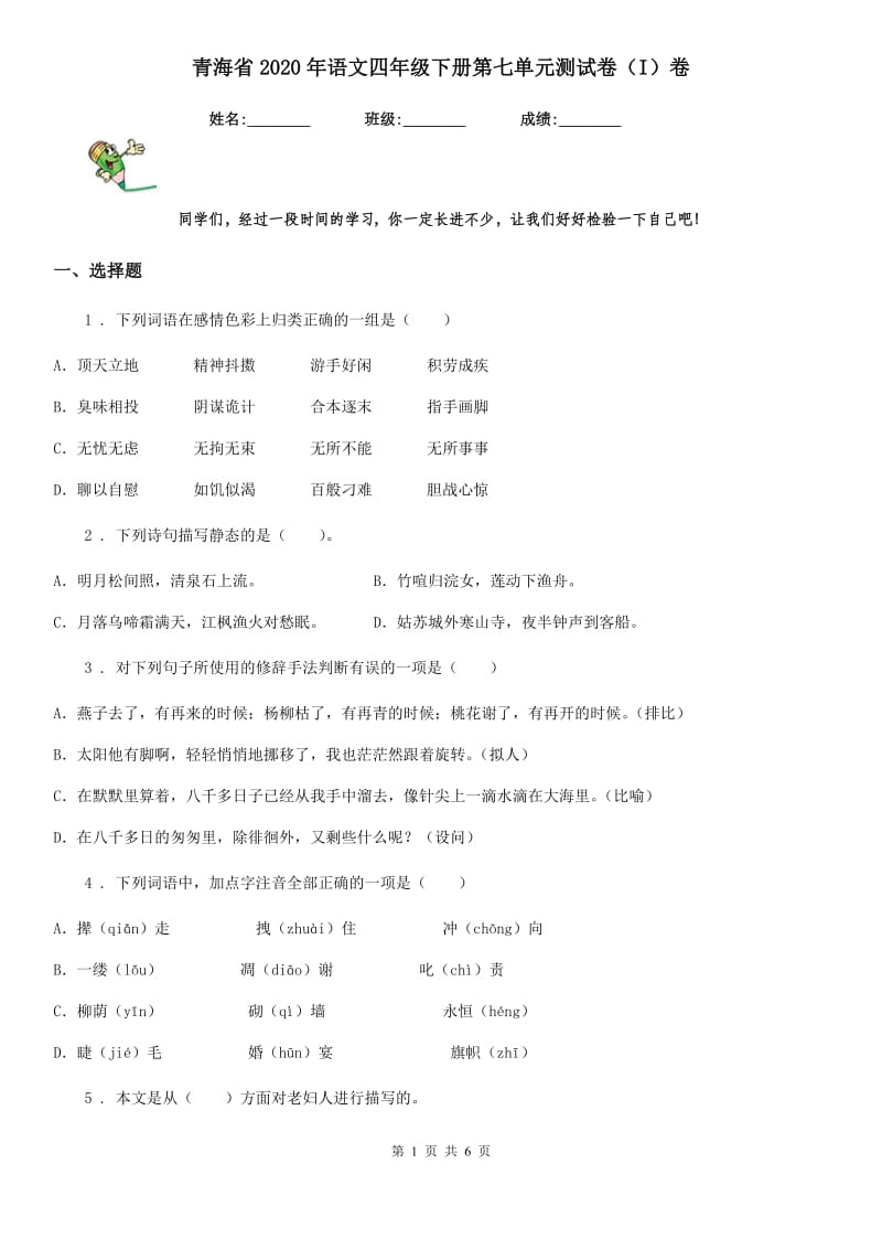 青海省2020年语文四年级下册第七单元测试卷（I）卷_第1页