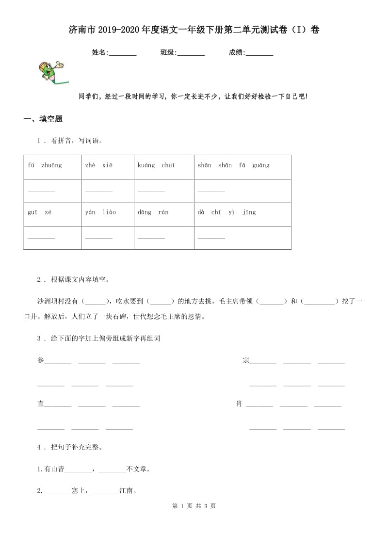 济南市2019-2020年度语文一年级下册第二单元测试卷（I）卷_第1页