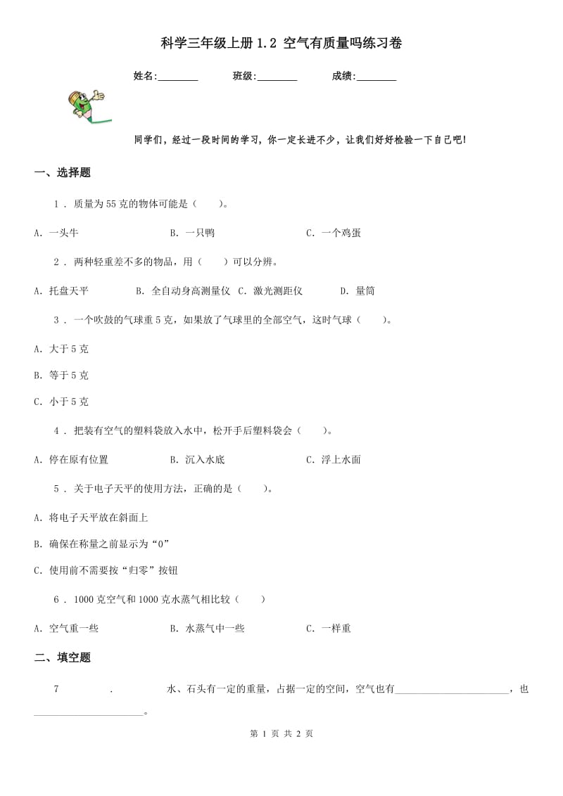 科学三年级上册1.2 空气有质量吗练习卷_第1页