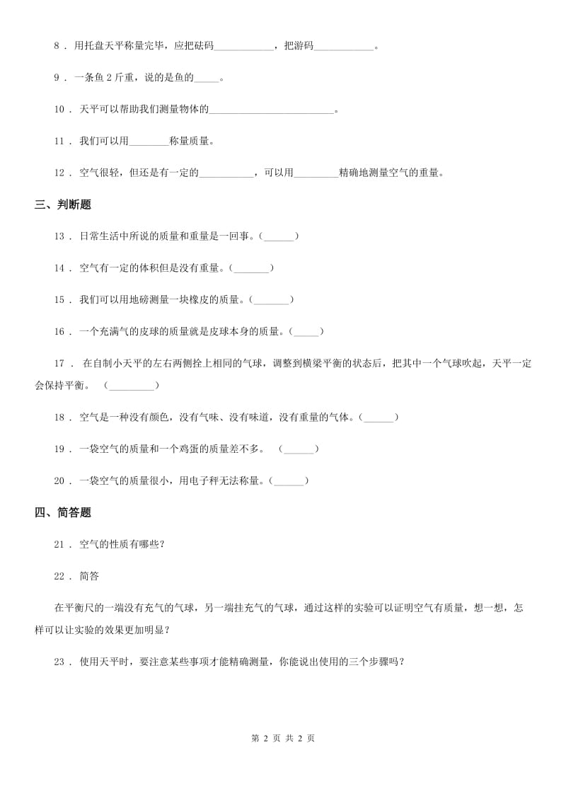 科学三年级上册1.2 空气有质量吗练习卷_第2页