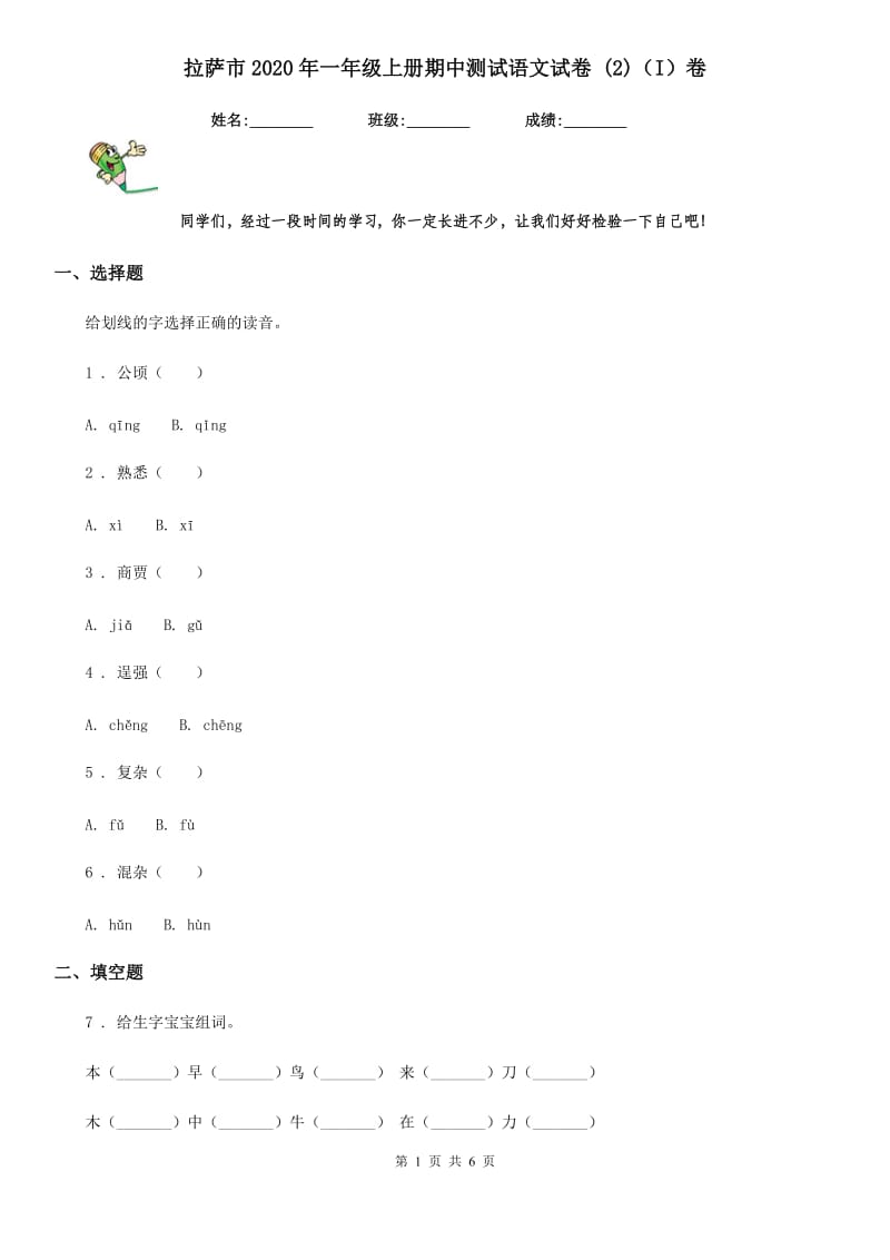 拉萨市2020年一年级上册期中测试语文试卷 (2)（I）卷_第1页