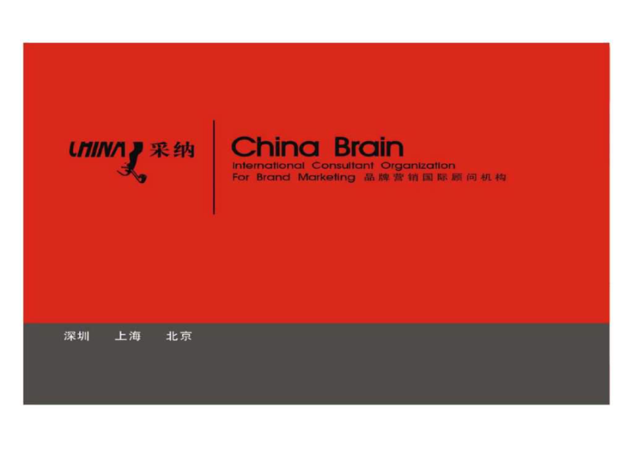 采納營銷策劃公司上海分公司分金亭和諧酒上市規(guī)劃案_第1頁