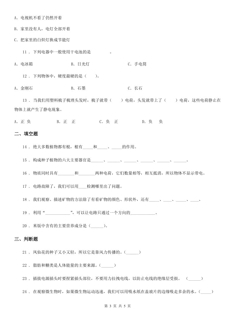 2020年四年级下册期末考试科学试卷D卷（模拟）_第3页