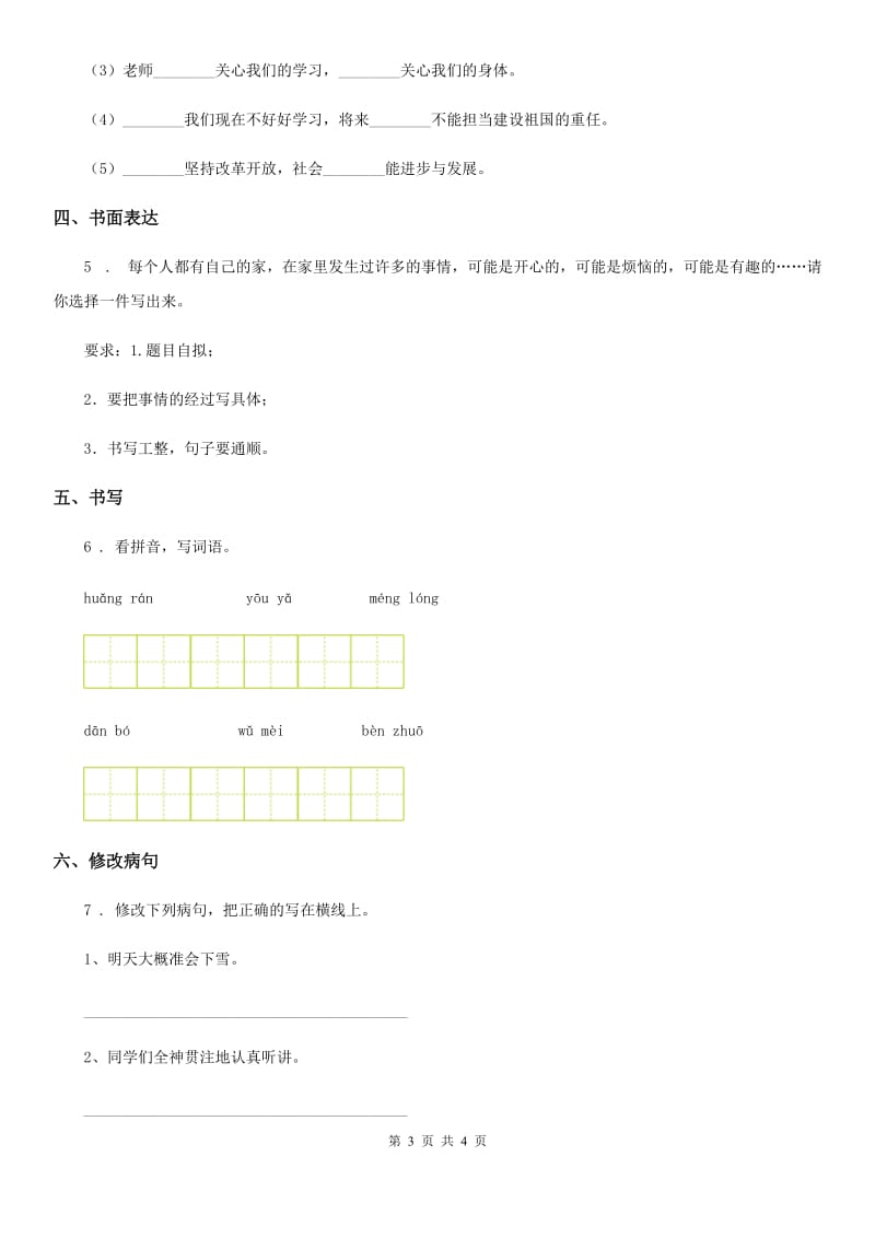 福州市2019-2020学年语文四年级上册第七单元检测卷（I）卷_第3页