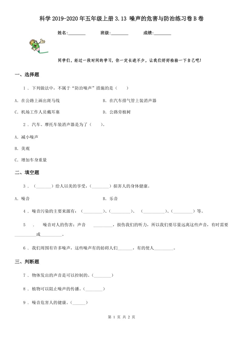 科学2019-2020年五年级上册3.13 噪声的危害与防治练习卷B卷_第1页