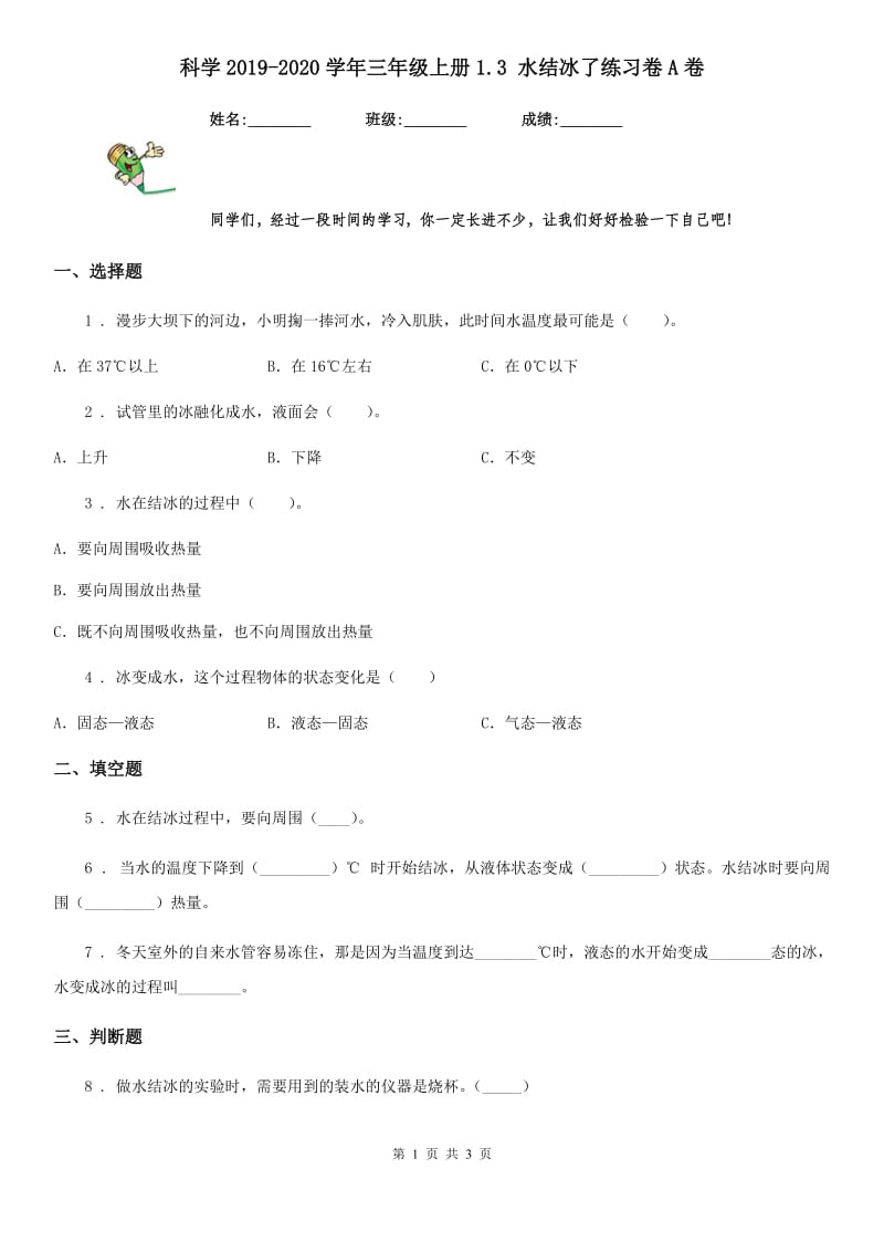 科学2019-2020学年三年级上册1.3 水结冰了练习卷A卷（模拟）_第1页