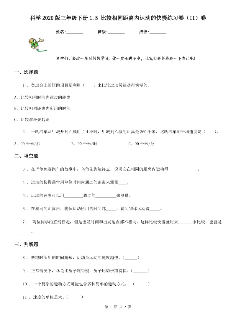 科学2020版三年级下册1.5 比较相同距离内运动的快慢练习卷（II）卷_第1页