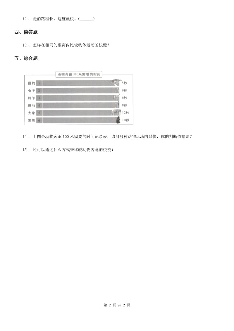 科学2020版三年级下册1.5 比较相同距离内运动的快慢练习卷（II）卷_第2页