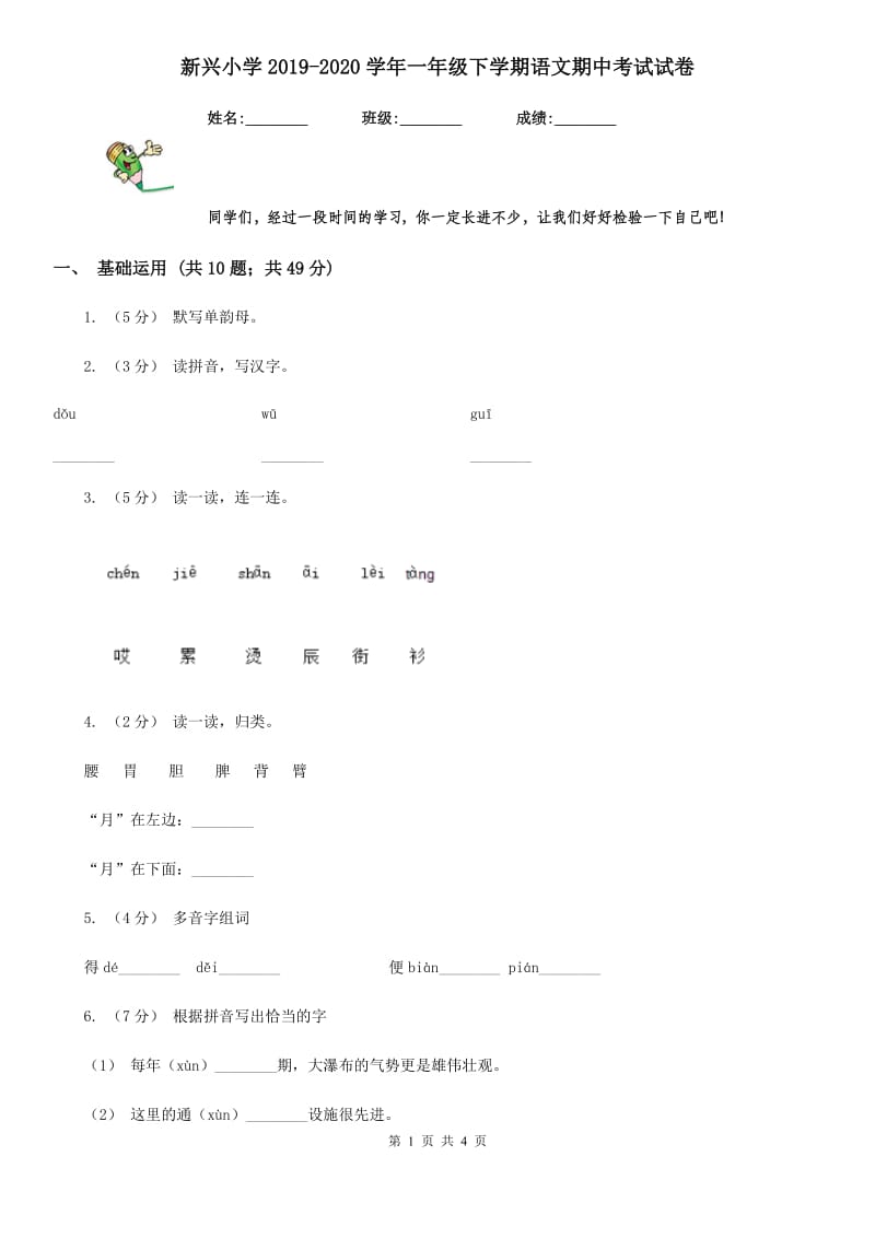 新兴小学2019-2020学年一年级下学期语文期中考试试卷_第1页