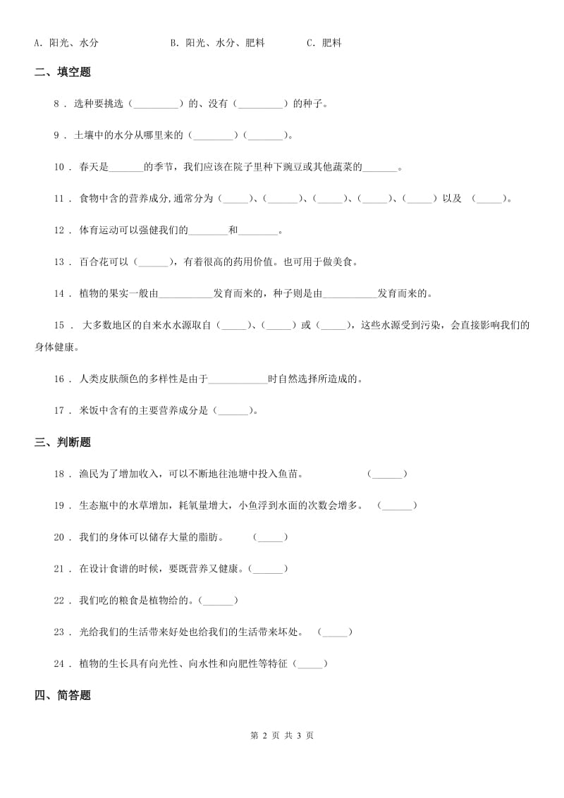 科学2020版二年级下册第二单元 一起种蔬菜测试卷D卷_第2页