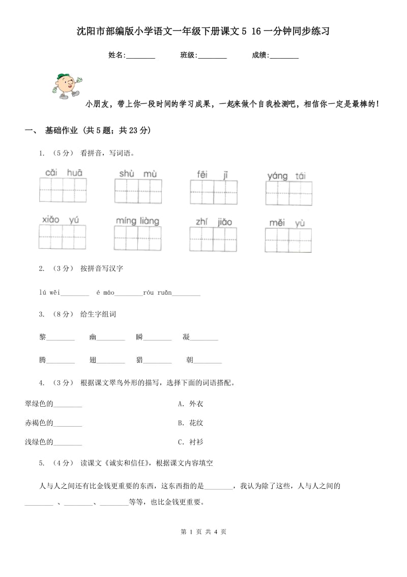 沈阳市部编版小学语文一年级下册课文5 16一分钟同步练习_第1页