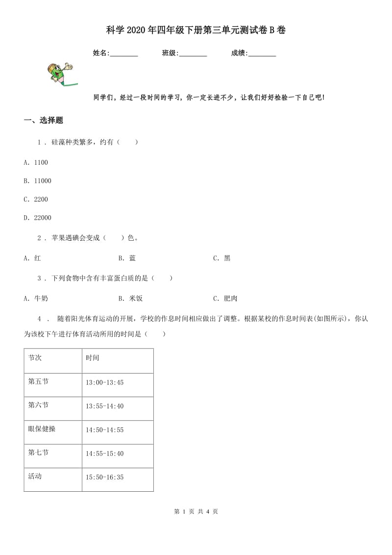 科学2020年四年级下册第三单元测试卷B卷_第1页