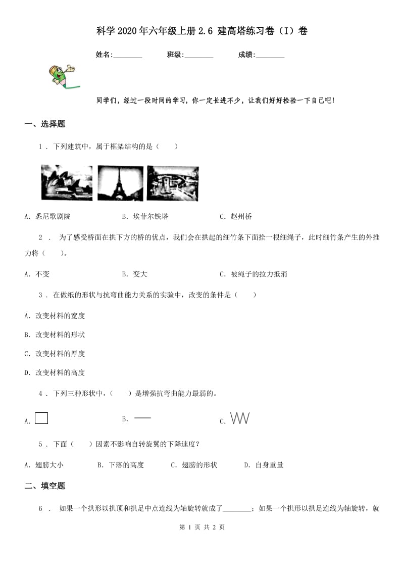 科学2020年六年级上册2.6 建高塔练习卷（I）卷_第1页