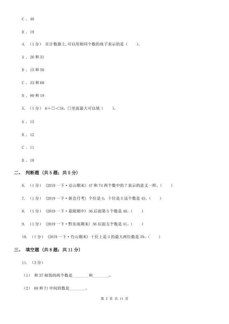 2019-2020学年小学数学人教版一年级下册 第四单元100以内数的认识 单元卷（I）卷_第2页