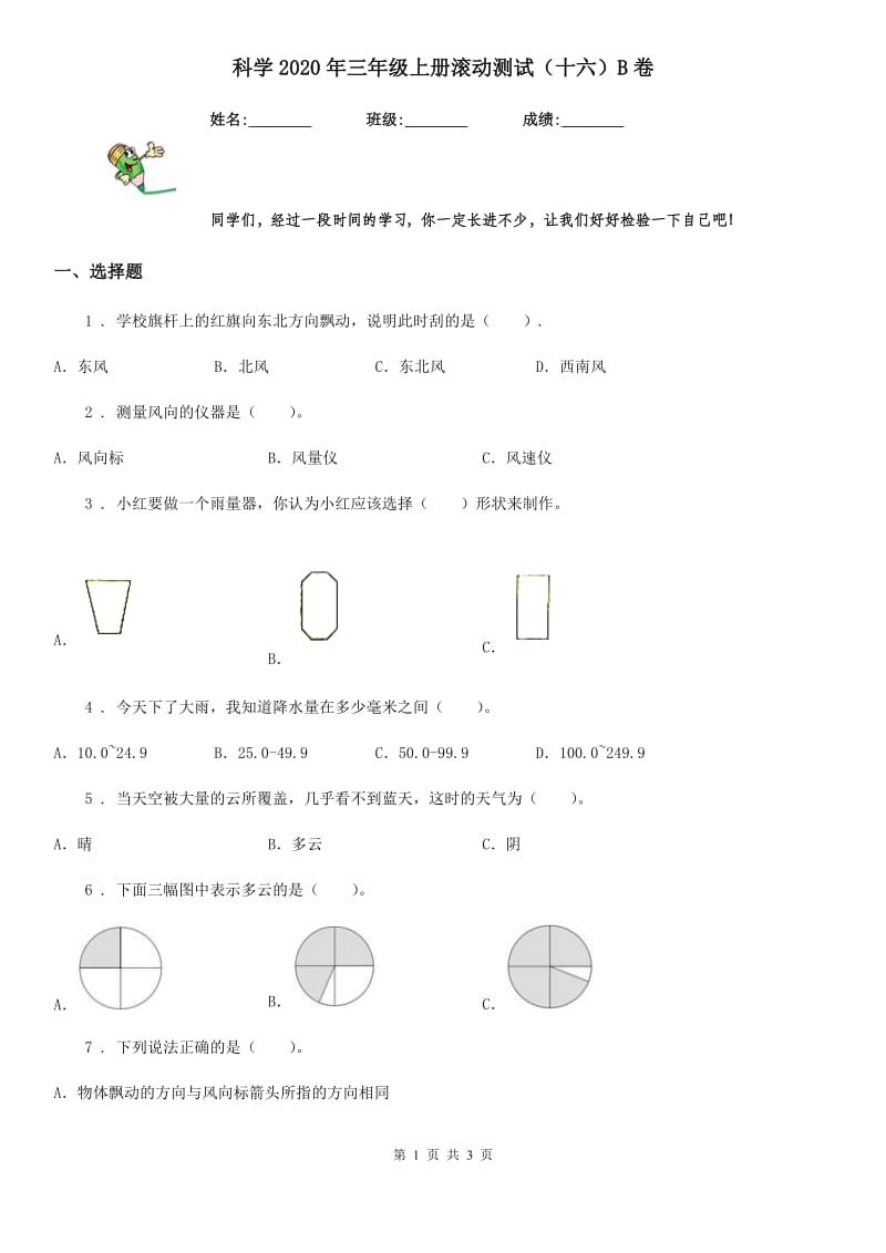 科学2020年三年级上册滚动测试（十六）B卷_第1页