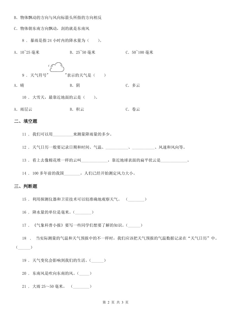 科学2020年三年级上册滚动测试（十六）B卷_第2页