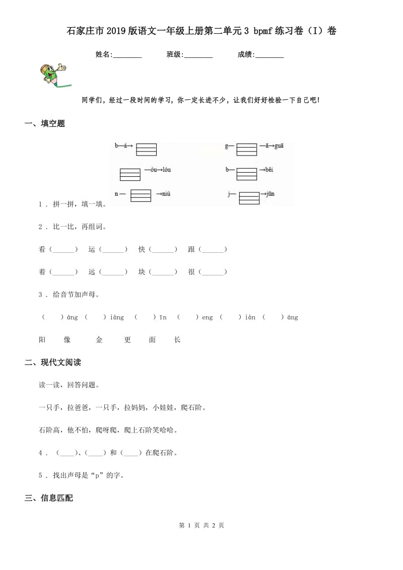 石家庄市2019版语文一年级上册第二单元3 bpmf练习卷（I）卷_第1页