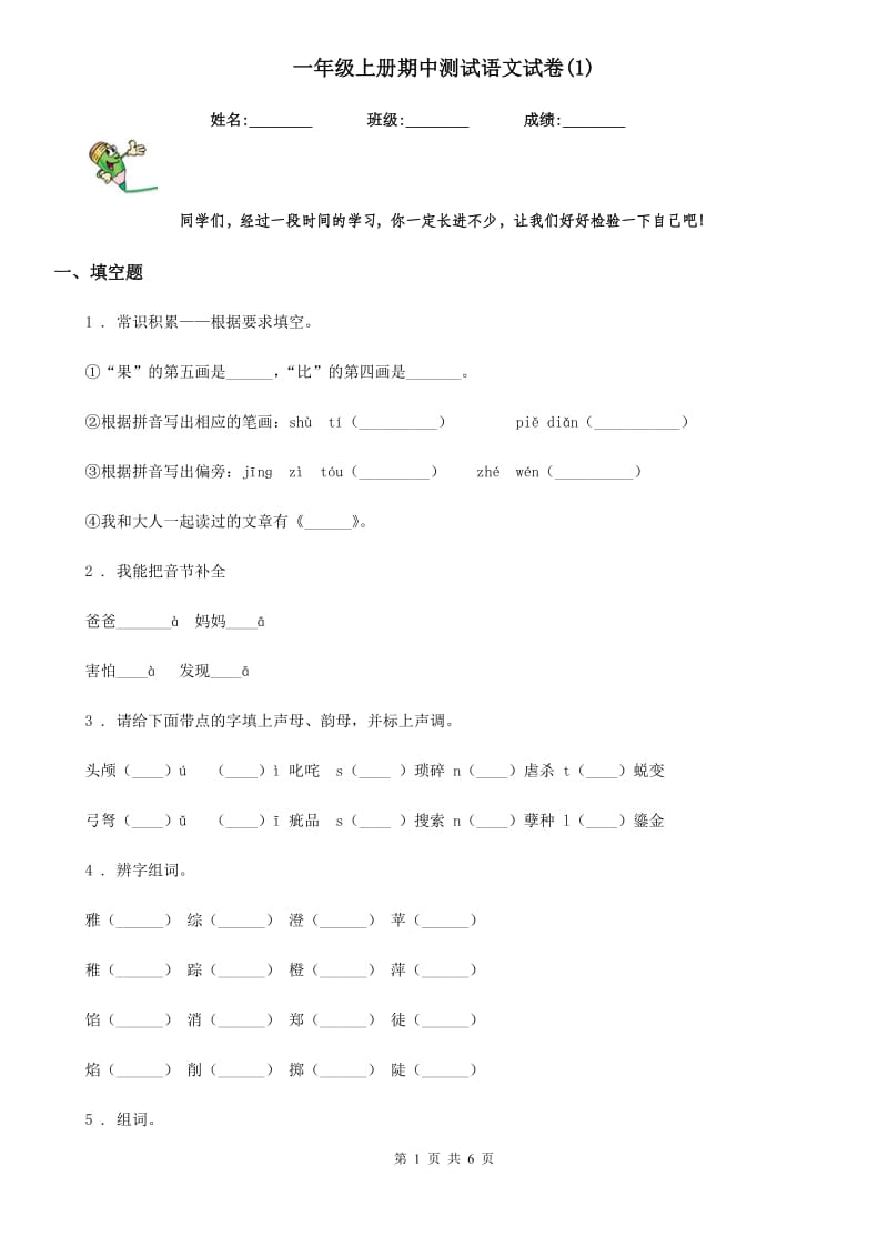 一年级上册期中测试语文试卷(1)_第1页