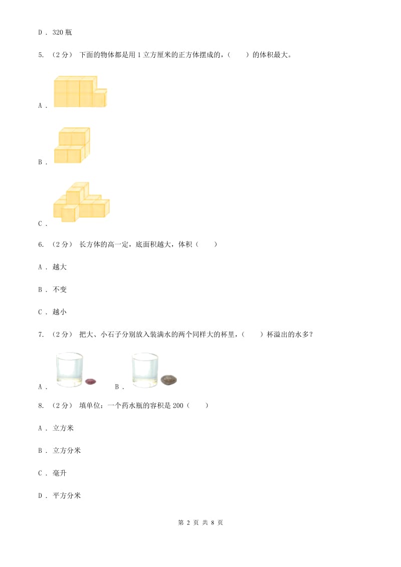 人教版小学数学五年级下册第三单元 3.3.1体积和体积单位 同步练习（I）卷_第2页