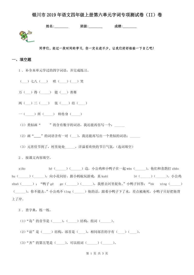 银川市2019年语文四年级上册第六单元字词专项测试卷（II）卷_第1页