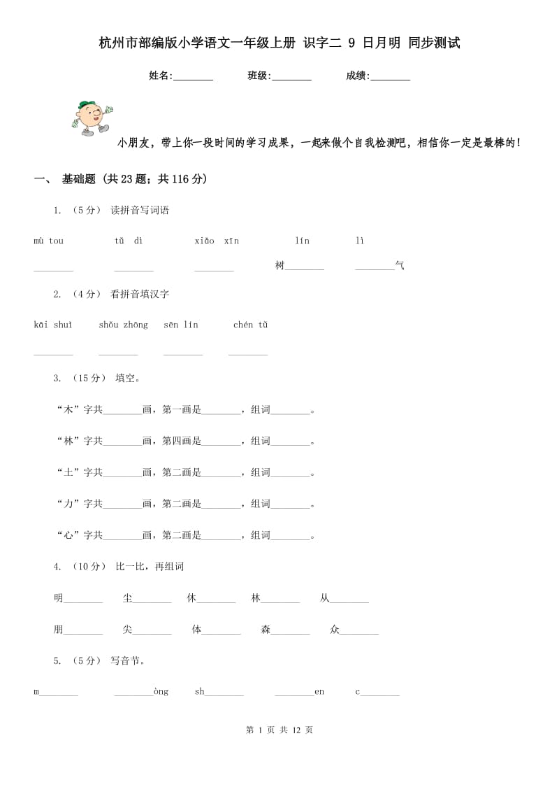 杭州市部编版小学语文一年级上册 识字二 9 日月明 同步测试_第1页