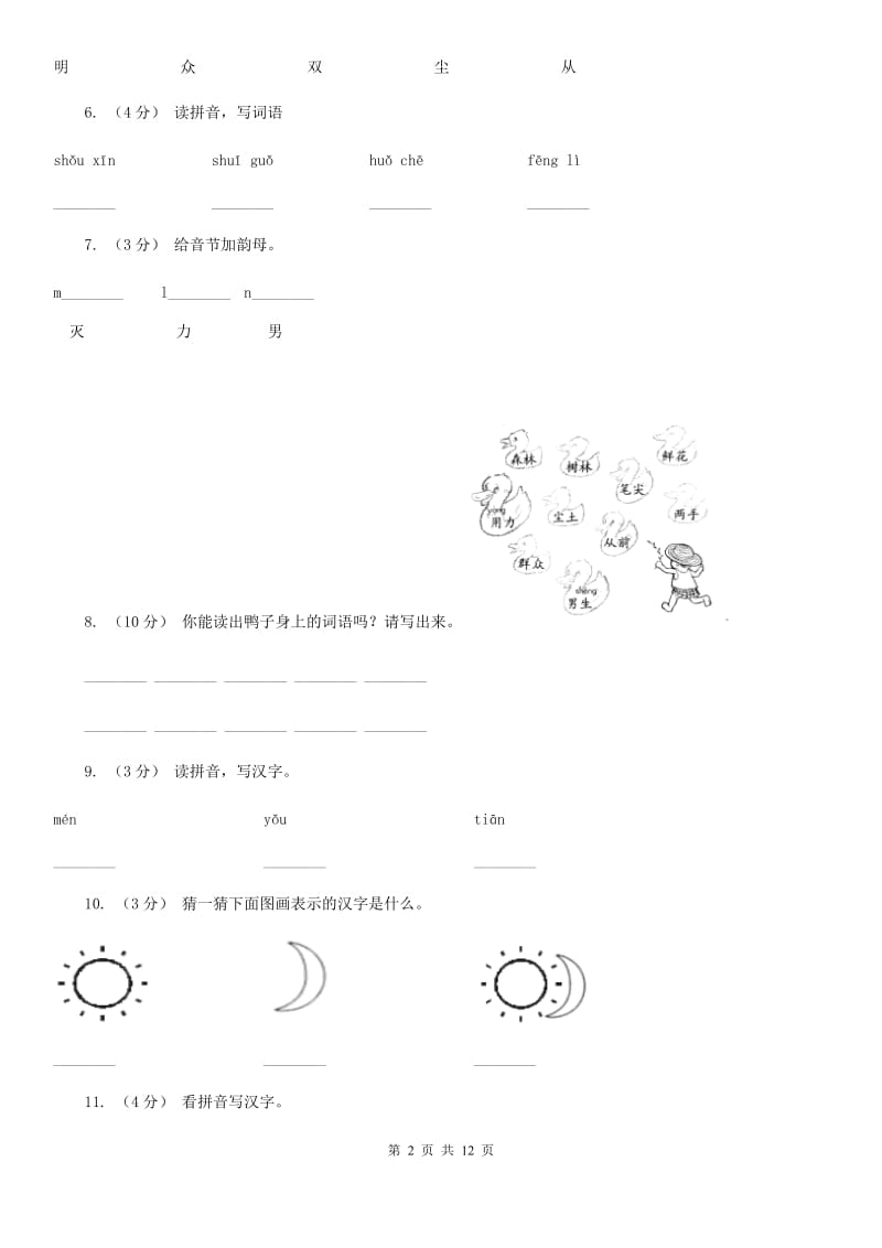 杭州市部编版小学语文一年级上册 识字二 9 日月明 同步测试_第2页