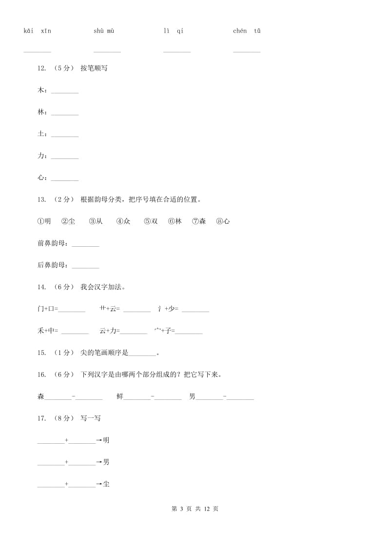 杭州市部编版小学语文一年级上册 识字二 9 日月明 同步测试_第3页