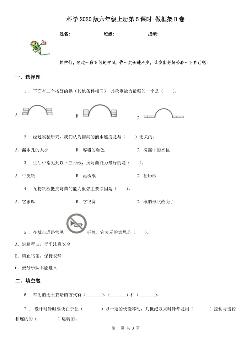 科学2020版六年级上册第5课时 做框架B卷_第1页