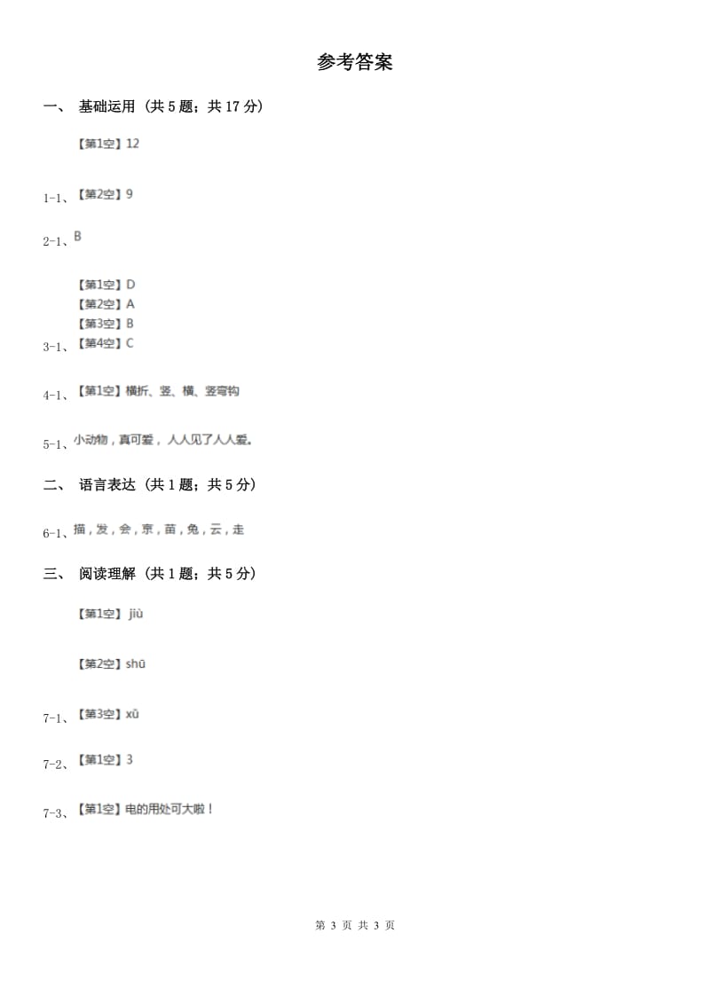 太原市部编版2019-2020学年一年级上册语文课文2第6课《比尾巴》同步练习_第3页