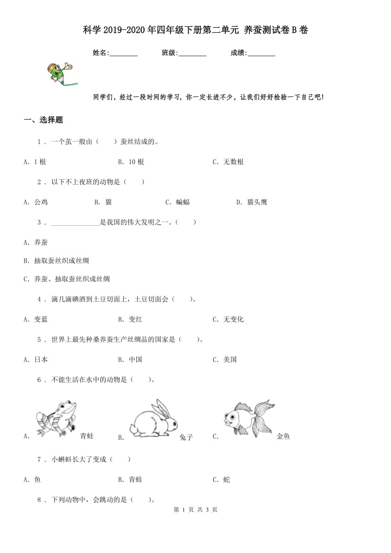 科学2019-2020年四年级下册第二单元 养蚕测试卷B卷（模拟）_第1页