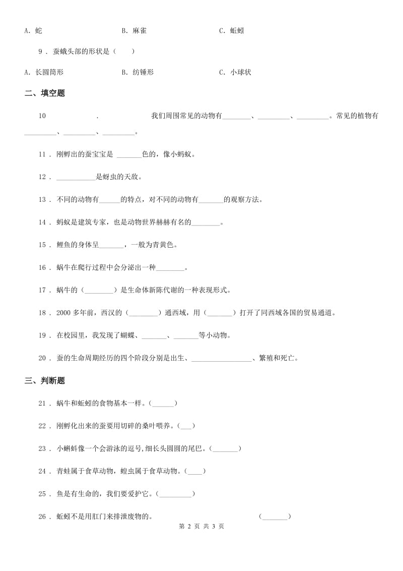 科学2019-2020年四年级下册第二单元 养蚕测试卷B卷（模拟）_第2页