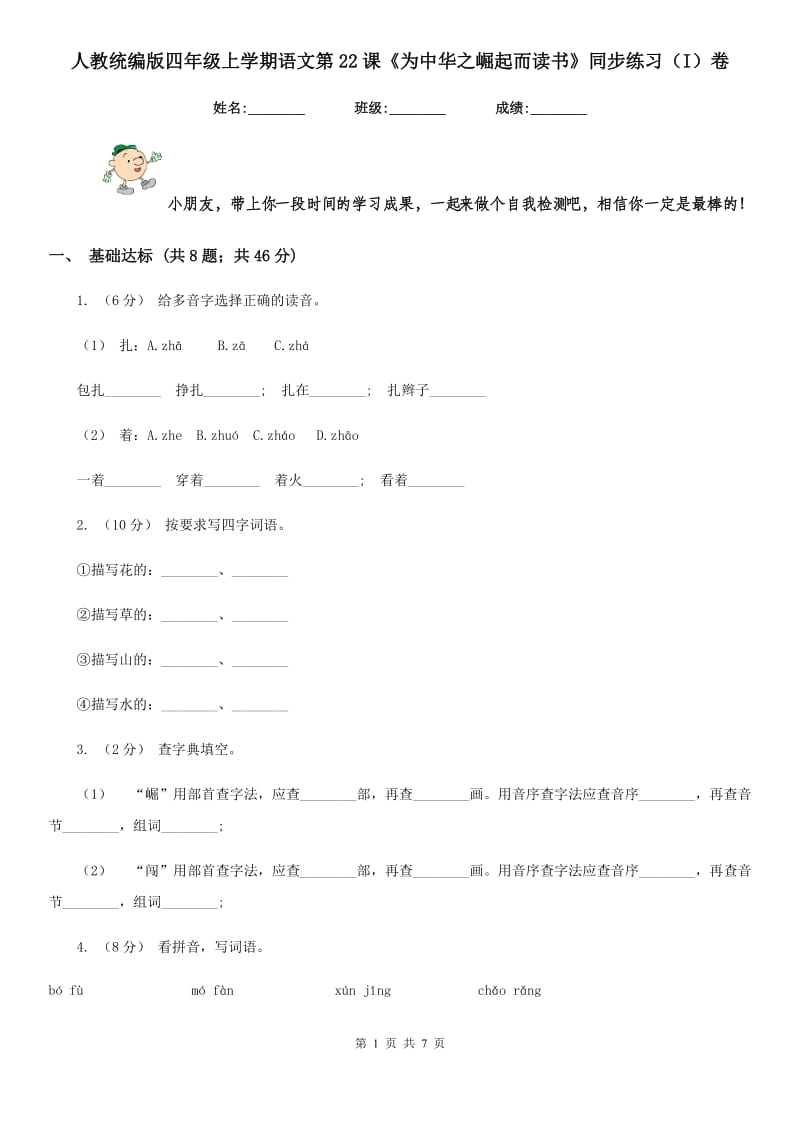 人教统编版四年级上学期语文第22课《为中华之崛起而读书》同步练习（I）卷_第1页