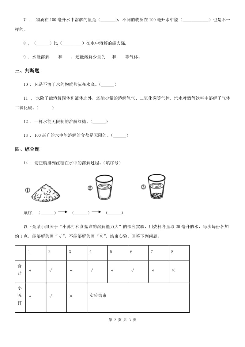 科学三年级上册1.5 水能溶解多少物质练习卷_第2页